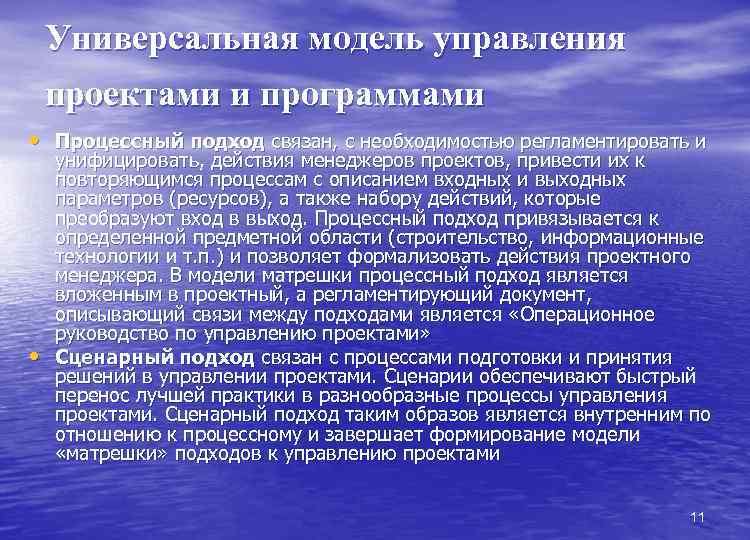 Универсальная модель управления проектами и программами • Процессный подход связан, с необходимостью регламентировать и