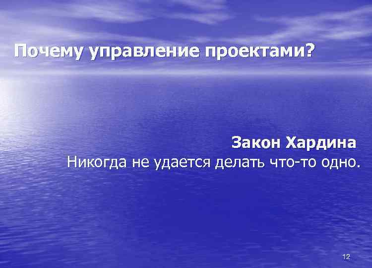 Почему управление проектами? Закон Хардина Никогда не удается делать что-то одно. 12 