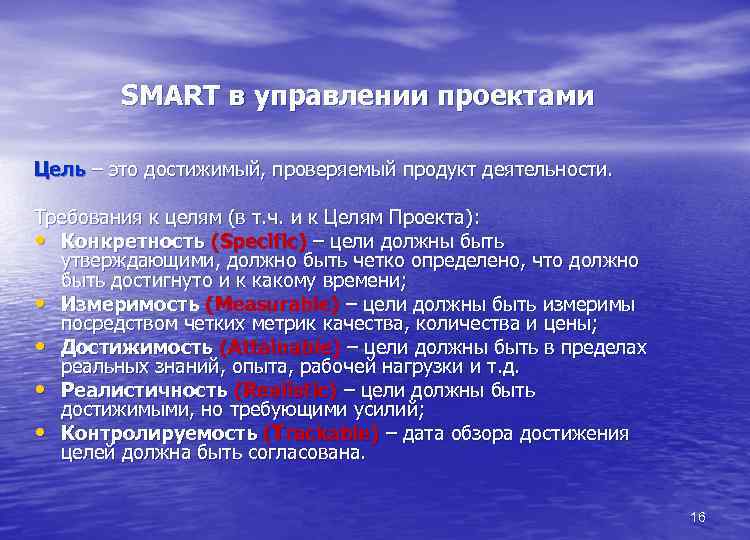 SMART в управлении проектами Цель – это достижимый, проверяемый продукт деятельности. Требования к целям