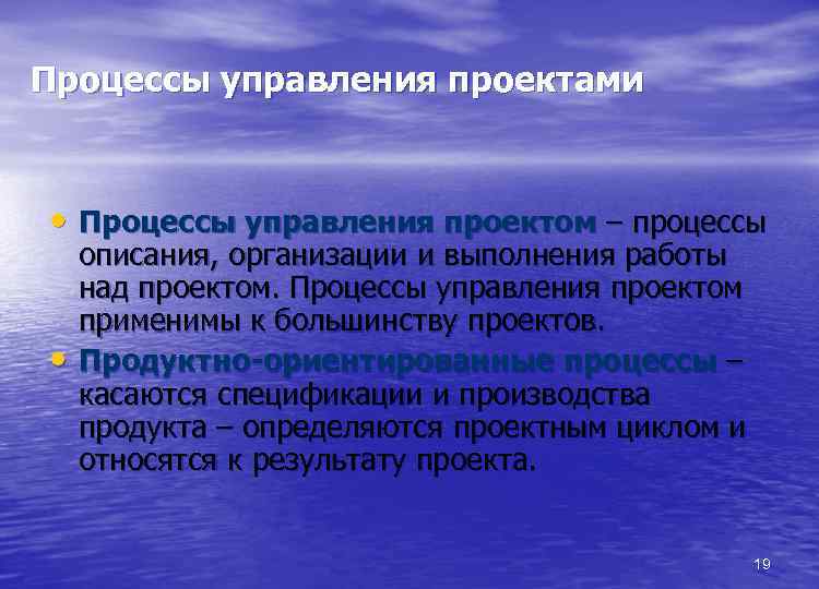 Процессы управления проектами • Процессы управления проектом – процессы • описания, организации и выполнения