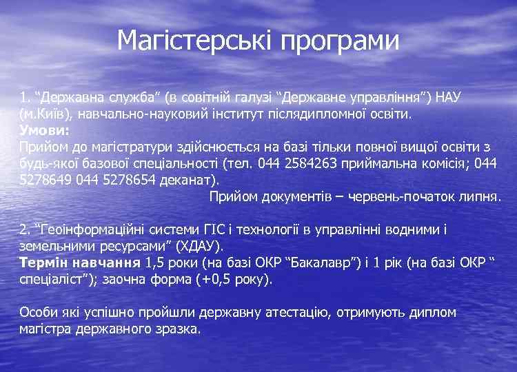 Магістерські програми 1. “Державна служба” (в совітній галузі “Державне управління”) НАУ (м. Київ), навчально-науковий