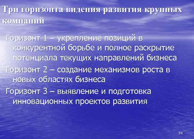 Три горизонта видения развития крупных компаний Горизонт 1 – укрепление позиций в конкурентной борьбе