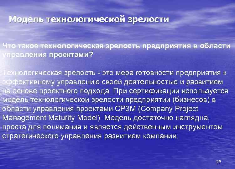 Модель технологической зрелости Что такое технологическая зрелость предприятия в области управления проектами? Технологическая зрелость