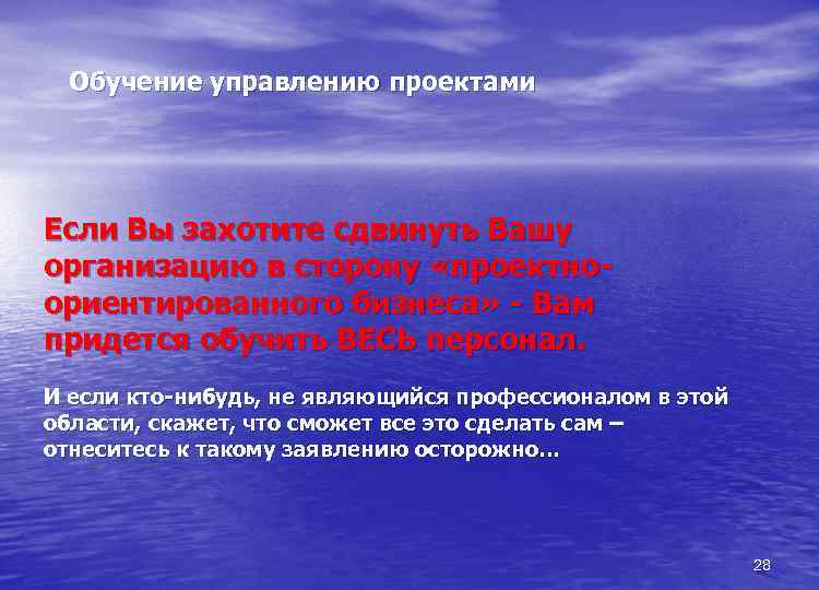 Обучение управлению проектами Если Вы захотите сдвинуть Вашу организацию в сторону «проектноориентированного бизнеса» -