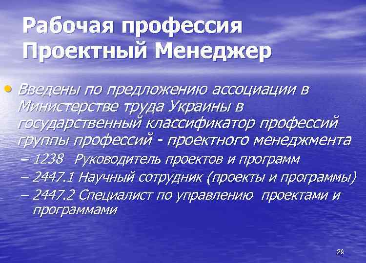 Рабочая профессия Проектный Менеджер • Введены по предложению ассоциации в Министерстве труда Украины в