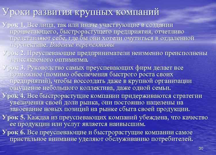 Уроки развития крупных компаний Урок 1. Все лица, так или иначе участвующие в создании