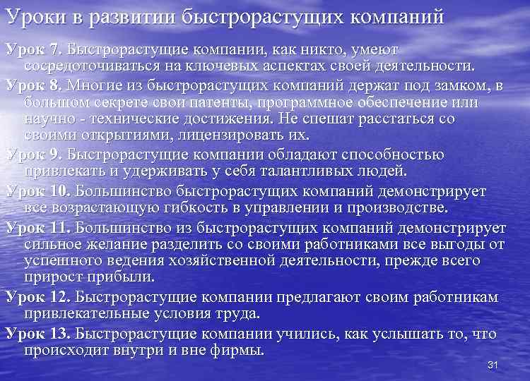 Уроки в развитии быстрорастущих компаний Урок 7. Быстрорастущие компании, как никто, умеют сосредоточиваться на