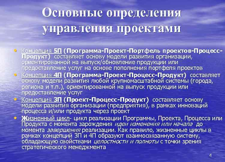 Основные определения управления проектами • Концепция 5 П (Программа-Проект-Портфель проектов-Процесс • • • Продукт)