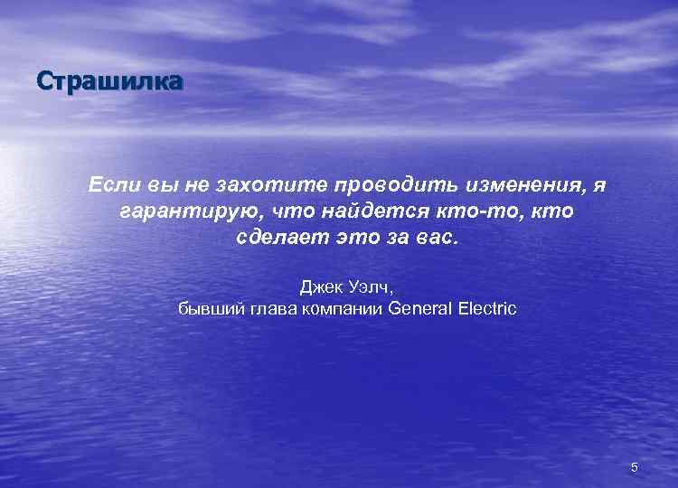 Страшилка Если вы не захотите проводить изменения, я гарантирую, что найдется кто-то, кто сделает