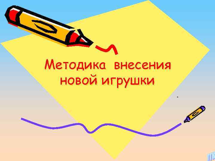 Методика внесения новой игрушки * 