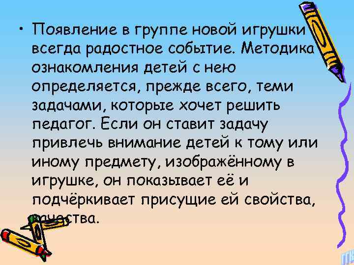 • Появление в группе новой игрушки всегда радостное событие. Методика ознакомления детей с