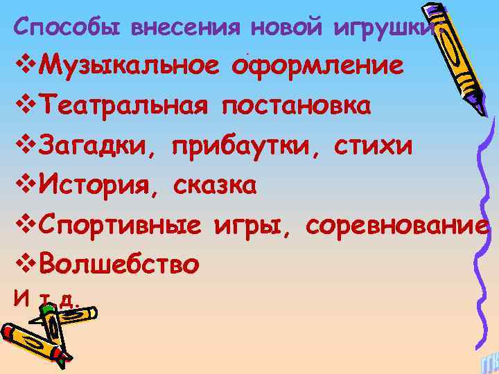 Способы внесения новой игрушки: v. Музыкальное оформление v. Театральная постановка v. Загадки, прибаутки, стихи