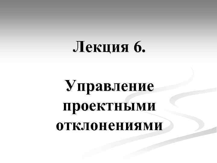 Лекция 6. Управление проектными отклонениями 