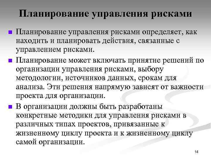 Планирование управления рисками n n n Планирование управления рисками определяет, как находить и планировать