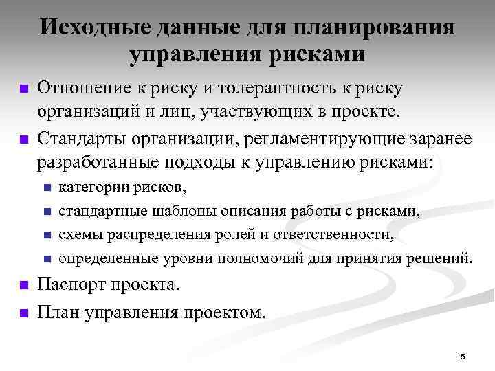 Исходные данные для планирования управления рисками n n Отношение к риску и толерантность к