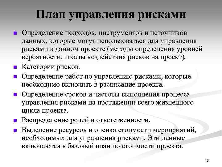 План управления рисками n n n Определение подходов, инструментов и источников данных, которые могут
