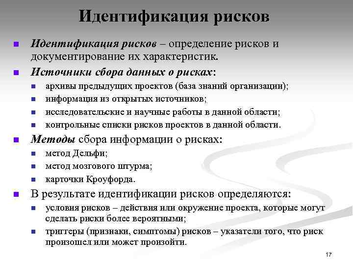 Сделать риску. Идентификация рисков. Риски идентификация рисков. Идентификация опасностей и оценка риска. Выявление и идентификация факторов риска.