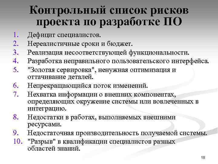 При разработке проекта в органах власти рискам проекта уделяется