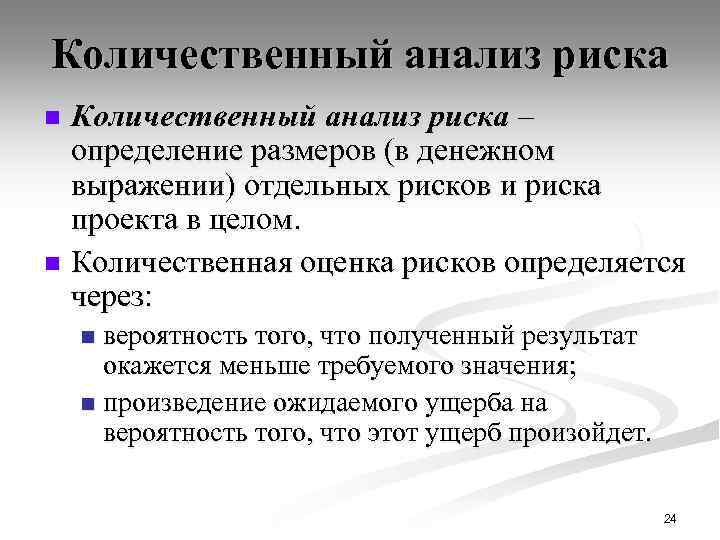 Количественный анализ риска – определение размеров (в денежном выражении) отдельных рисков и риска проекта