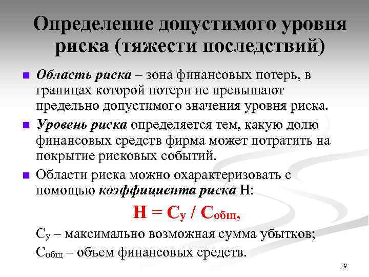 Определение допустимого уровня риска (тяжести последствий) n n n Область риска – зона финансовых
