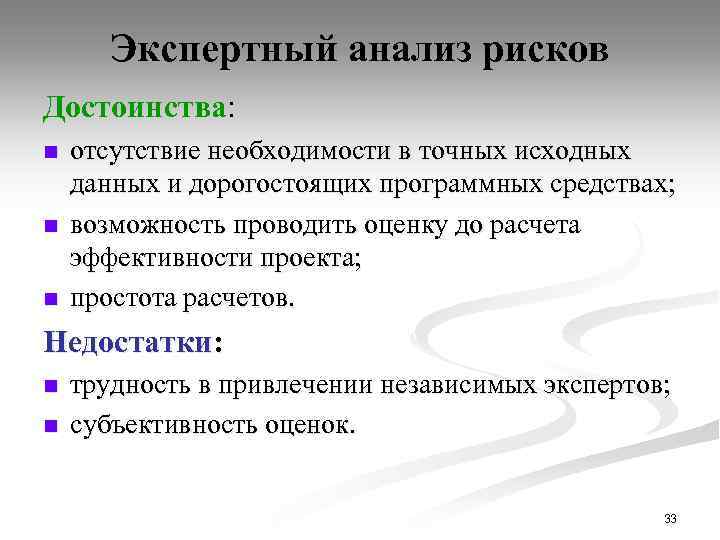 Экспертный анализ рисков Достоинства: n n n отсутствие необходимости в точных исходных данных и