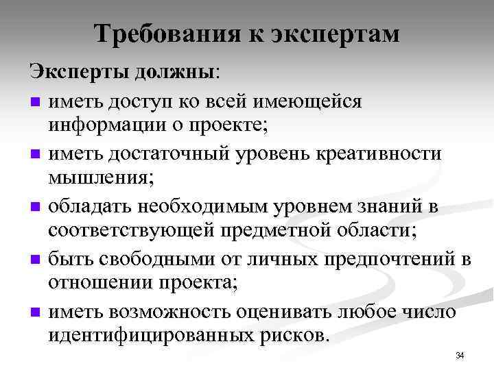 Требования к экспертам Эксперты должны: n иметь доступ ко всей имеющейся информации о проекте;