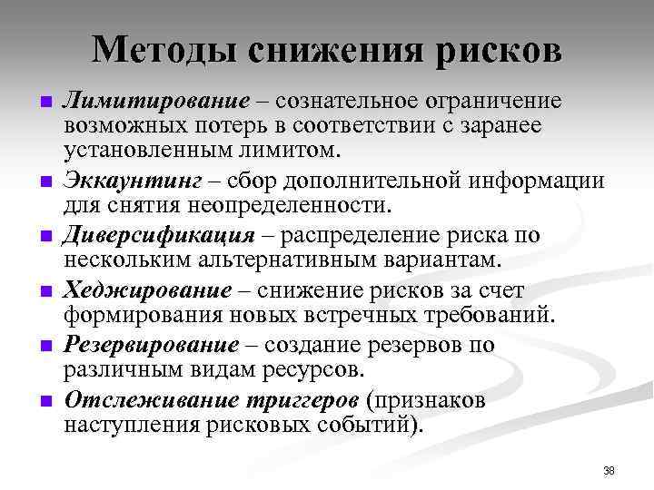 Методы снижения рисков n n n Лимитирование – сознательное ограничение возможных потерь в соответствии