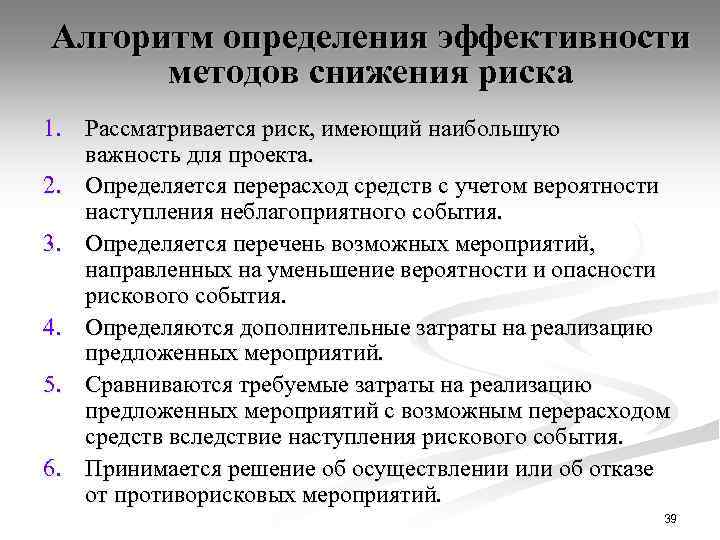 Алгоритм определения эффективности методов снижения риска 1. Рассматривается риск, имеющий наибольшую важность для проекта.