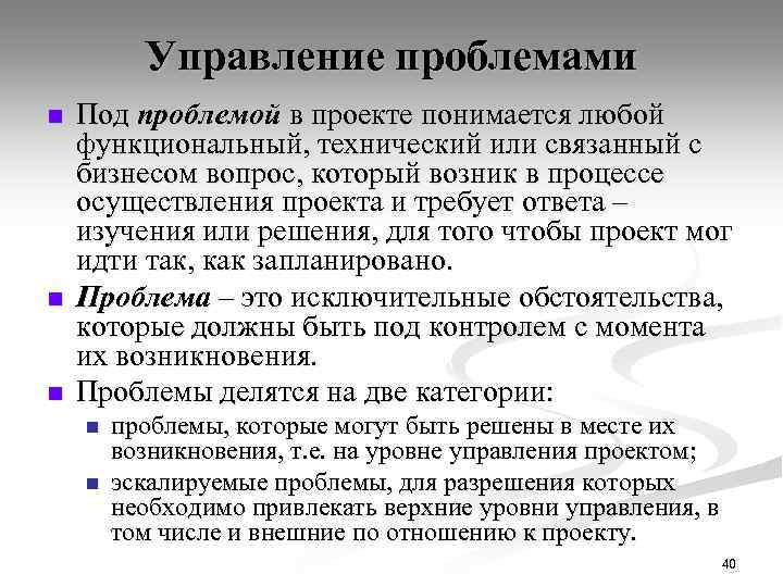 Управление проблемами n n n Под проблемой в проекте понимается любой функциональный, технический или