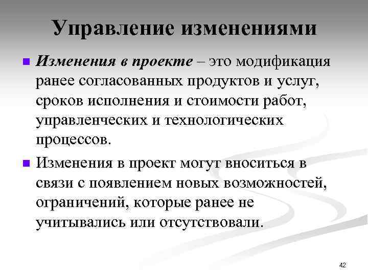 Управление изменениями Изменения в проекте – это модификация ранее согласованных продуктов и услуг, сроков
