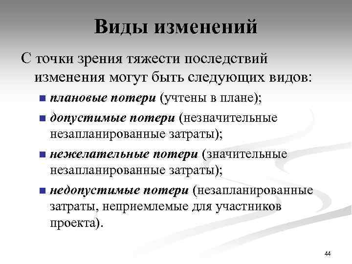 Виды изменений С точки зрения тяжести последствий изменения могут быть следующих видов: плановые потери