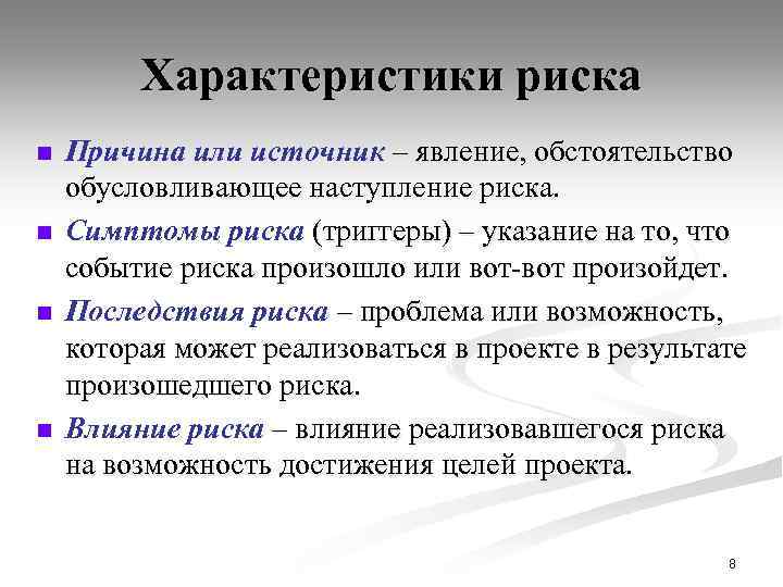 Характеристики риска n n Причина или источник – явление, обстоятельство обусловливающее наступление риска. Симптомы