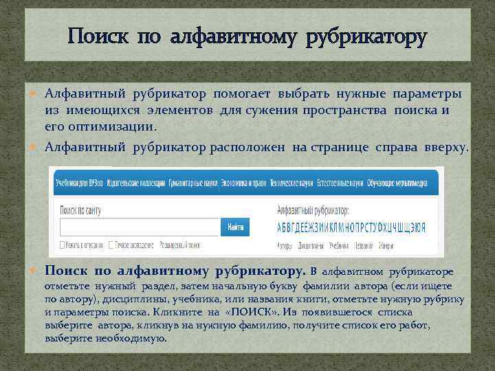 Поиск по алфавитному рубрикатору Алфавитный рубрикатор помогает выбрать нужные параметры из имеющихся элементов для