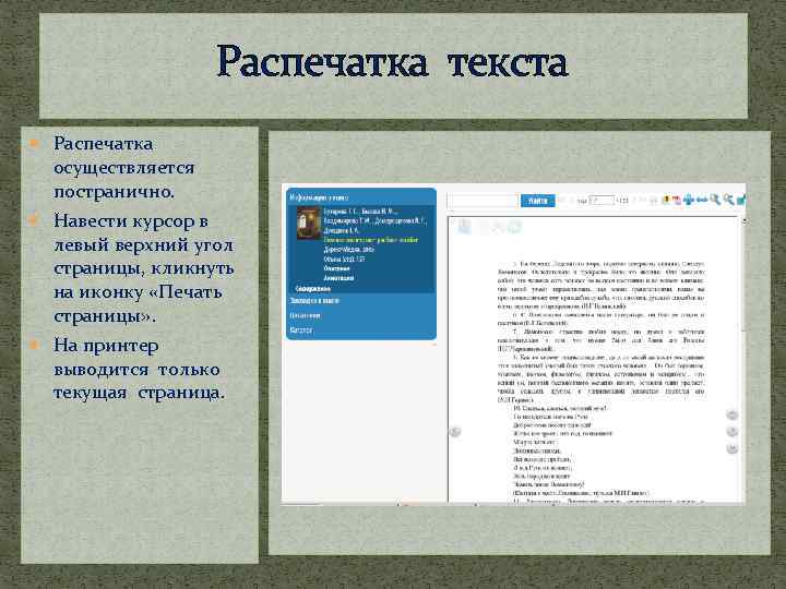 Распечатка текста Распечатка осуществляется постранично. Навести курсор в левый верхний угол страницы, кликнуть на