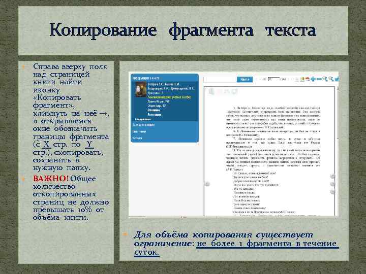 Копирование фрагмента текста Справа вверху поля над страницей книги найти иконку «Копировать фрагмент» ,