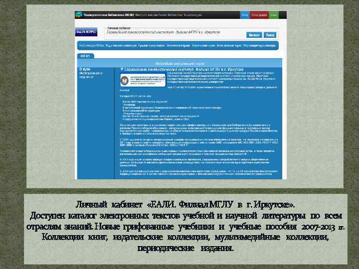 Личный кабинет «ЕАЛИ. Филиал МГЛУ в г. Иркутске» . Доступен каталог электронных текстов учебной