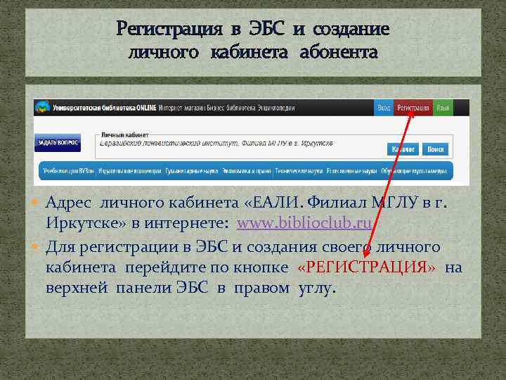 Регистрация в ЭБС и создание личного кабинета абонента Адрес личного кабинета «ЕАЛИ. Филиал МГЛУ