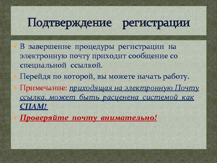 Подтверждение регистрации В завершение процедуры регистрации на электронную почту приходит сообщение со специальной ссылкой.