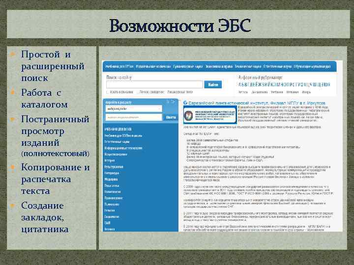 Возможности ЭБС Простой и расширенный поиск Работа с каталогом Постраничный просмотр изданий (полнотекстовый) Копирование