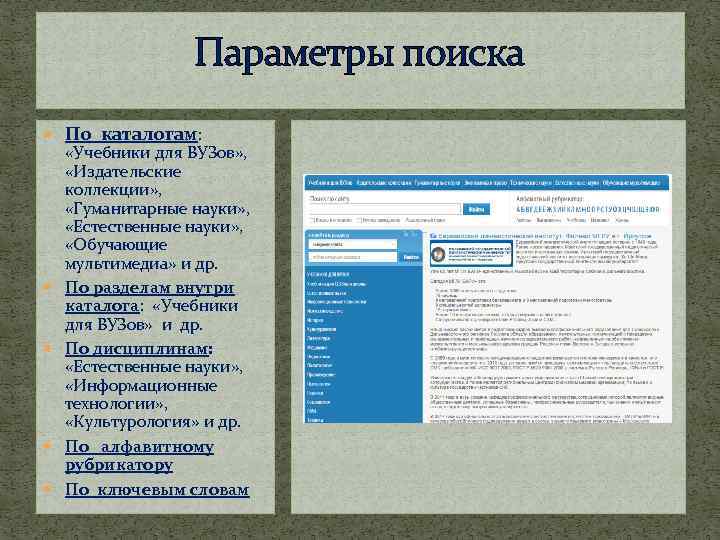 Параметры поиска По каталогам: «Учебники для ВУЗов» , «Издательские коллекции» , «Гуманитарные науки» ,
