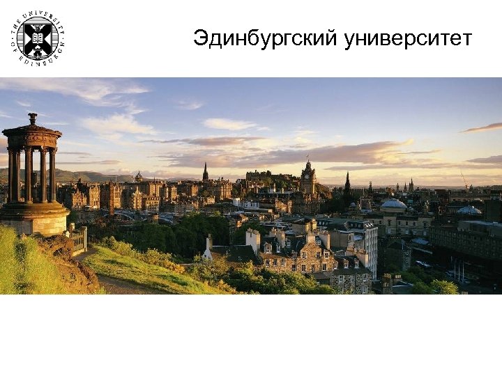 Эдинбургский университет 