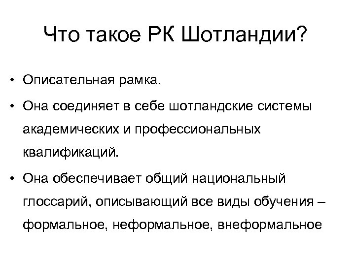 Что такое РК Шотландии? • Описательная рамка. • Она соединяет в себе шотландские системы