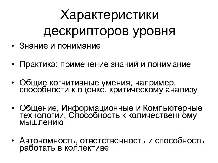Характеристики дескрипторов уровня • Знание и понимание • Практика: применение знаний и понимание •