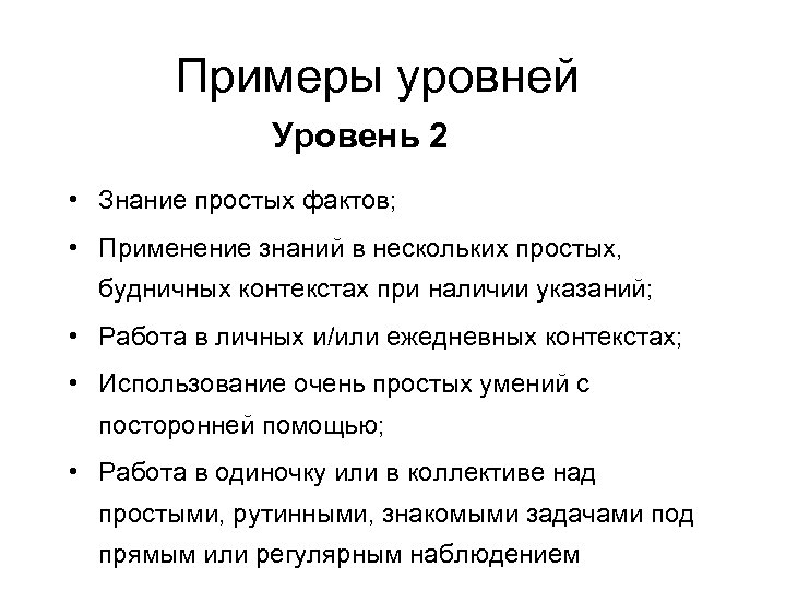 Примеры уровней Уровень 2 • Знание простых фактов; • Применение знаний в нескольких простых,
