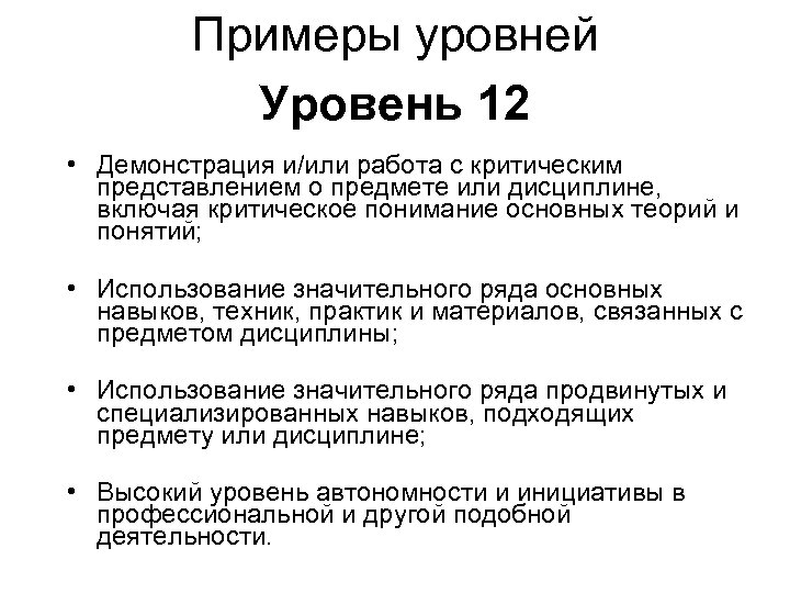Примеры уровней Уровень 12 • Демонстрация и/или работа с критическим представлением о предмете или