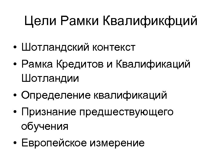 Цели Рамки Квалификфций • Шотландский контекст • Рамка Кредитов и Квалификаций Шотландии • Определение