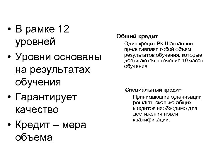  • В рамке 12 уровней • Уровни основаны на результатах обучения • Гарантирует