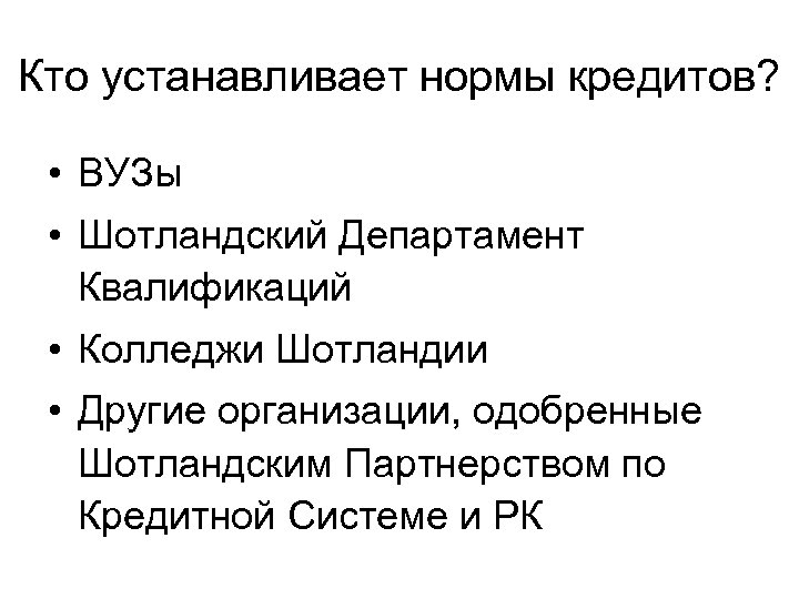 Кто устанавливает нормы кредитов? • ВУЗы • Шотландский Департамент Квалификаций • Колледжи Шотландии •