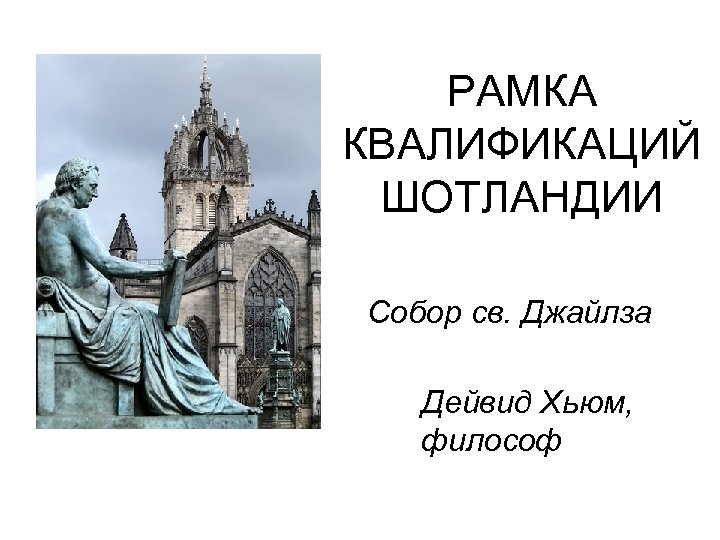 РАМКА КВАЛИФИКАЦИЙ ШОТЛАНДИИ Собор св. Джайлза Дейвид Хьюм, философ 