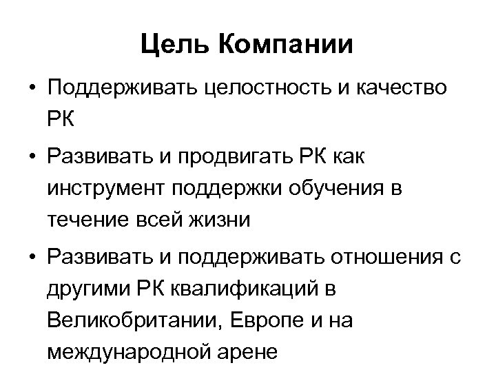 Цель Компании • Поддерживать целостность и качество РК • Развивать и продвигать РК как